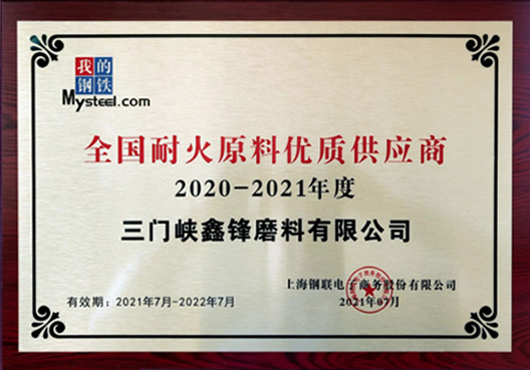 強管理 促質(zhì)量 重實(shí)效 得殊榮 我公司喜獲“全國耐火原料優(yōu)質(zhì)供應商”稱(chēng)號